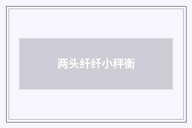 两头纤纤小秤衡