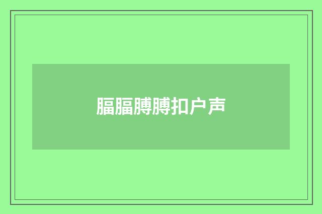 腷腷膊膊扣户声