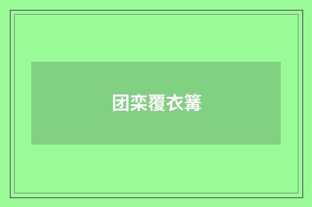 团栾覆衣篝