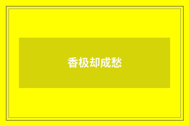 香极却成愁