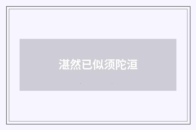 湛然已似须陀洹