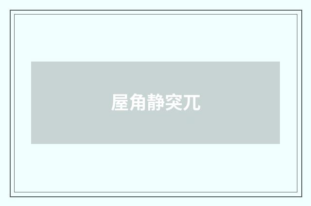 屋角静突兀
