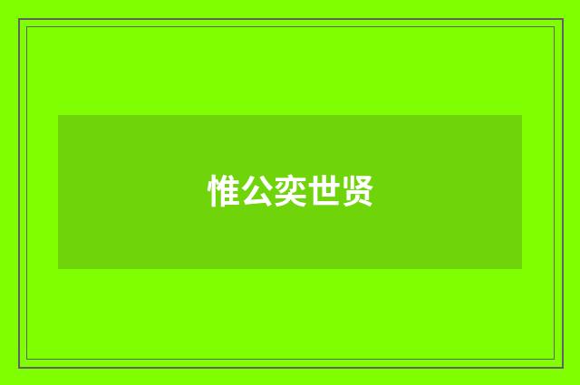 惟公奕世贤