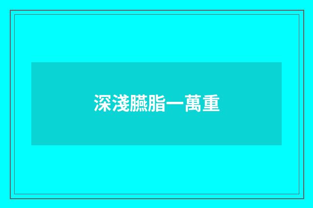 深淺臙脂一萬重