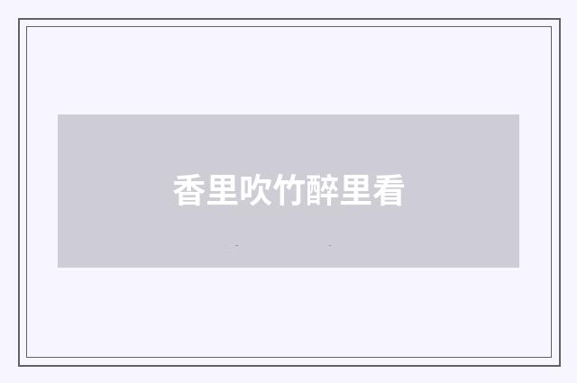 香里吹竹醉里看