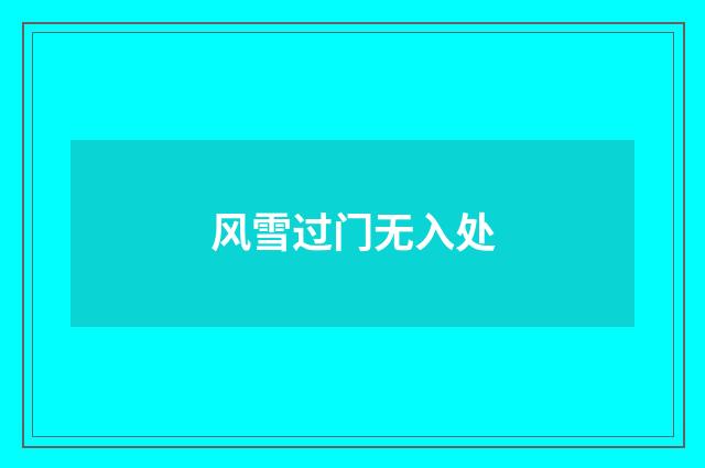 风雪过门无入处