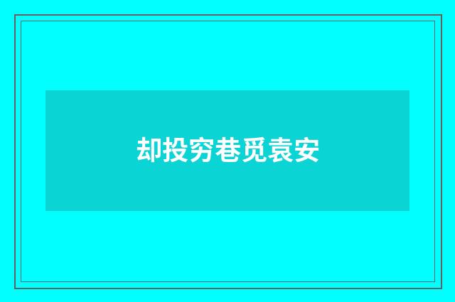 却投穷巷觅袁安