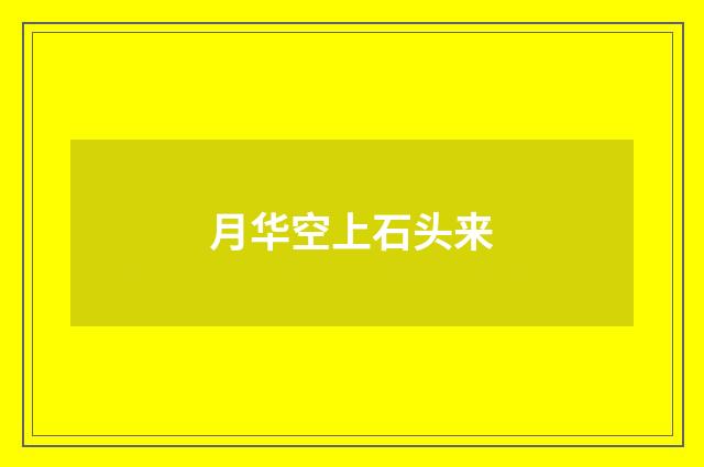 月华空上石头来