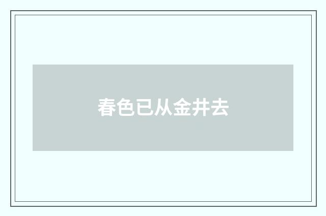 春色已从金井去