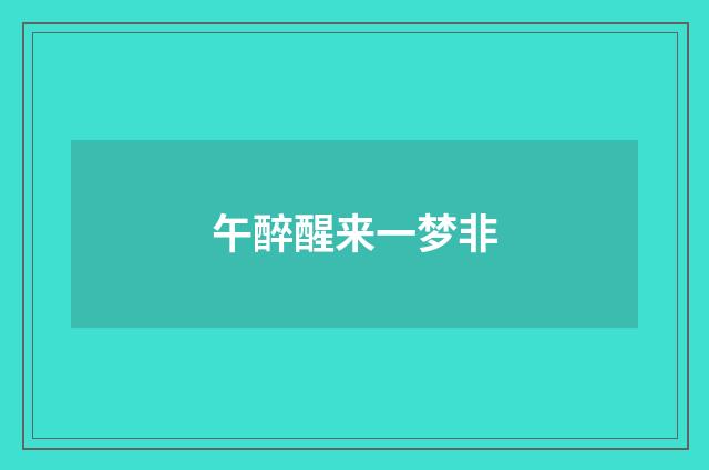午醉醒来一梦非
