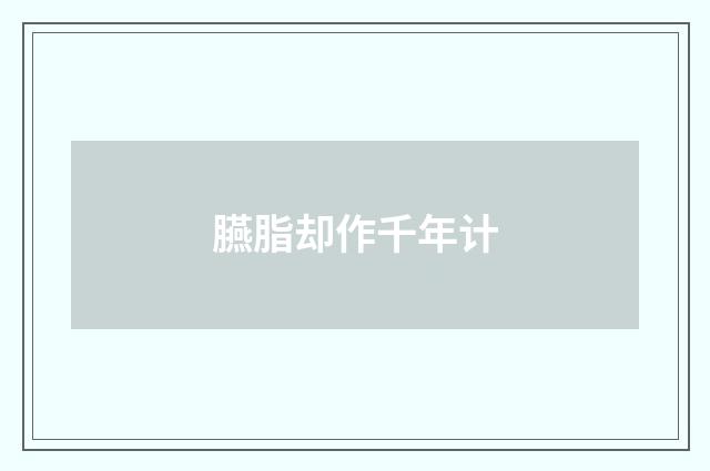 臙脂却作千年计
