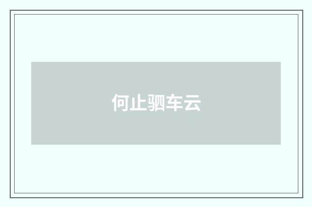 何止驷车云