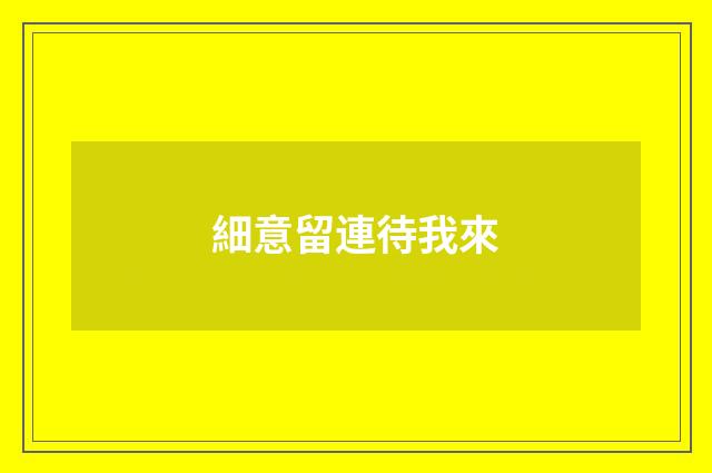 細意留連待我來