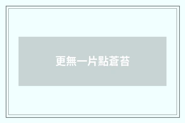 更無一片點蒼苔