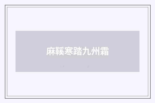 麻鞵寒踏九州霜