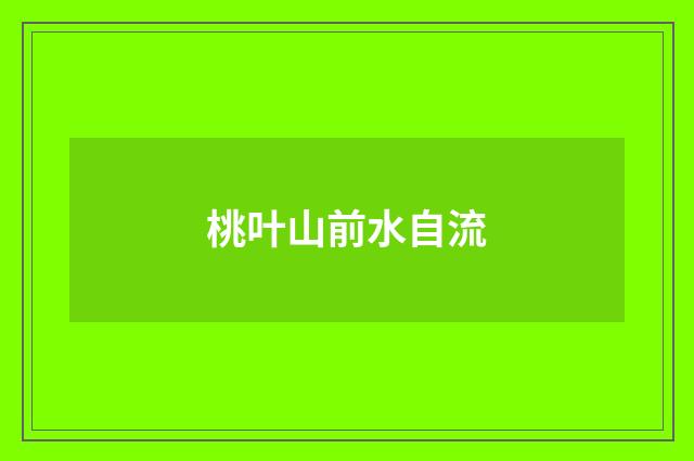 桃叶山前水自流