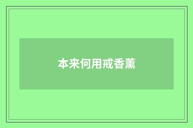 本来何用戒香薰