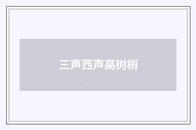 三声西声高树梢