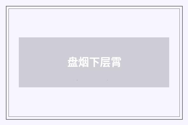 盘烟下层霄