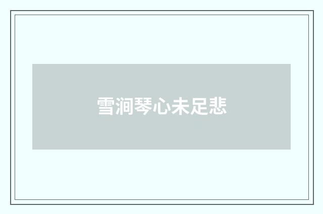 雪涧琴心未足悲