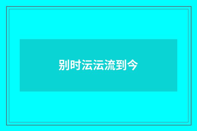 别时沄沄流到今