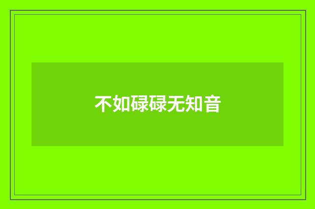 不如碌碌无知音