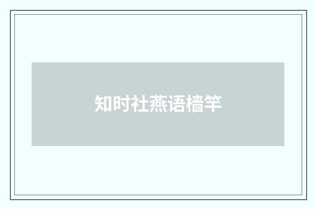 知时社燕语樯竿