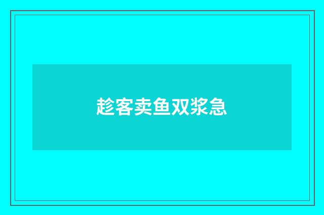 趁客卖鱼双浆急