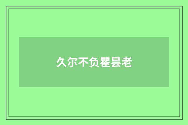 久尔不负瞿昙老
