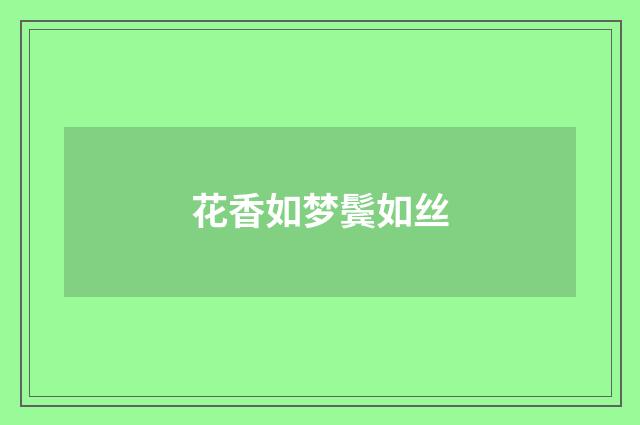 花香如梦鬓如丝