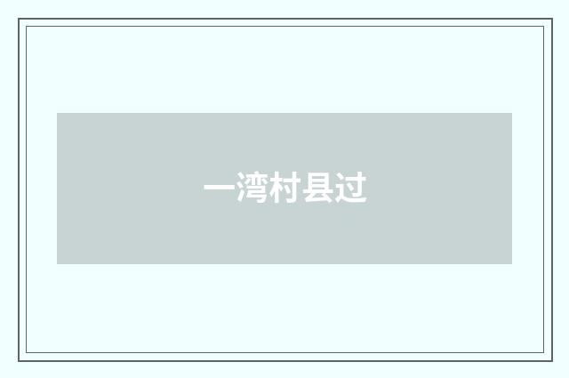 一湾村县过