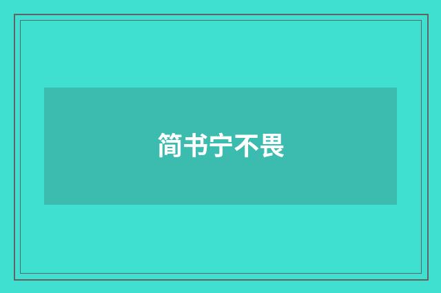 简书宁不畏