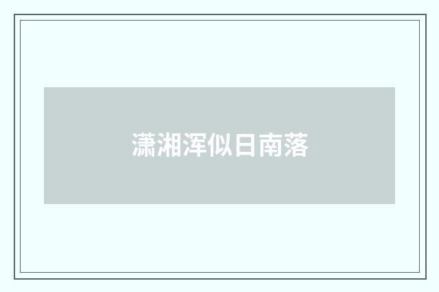 潇湘浑似日南落
