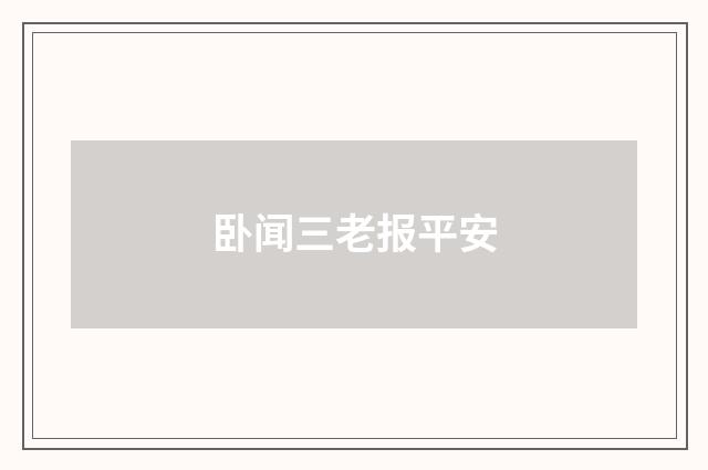 卧闻三老报平安