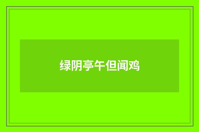 绿阴亭午但闻鸡