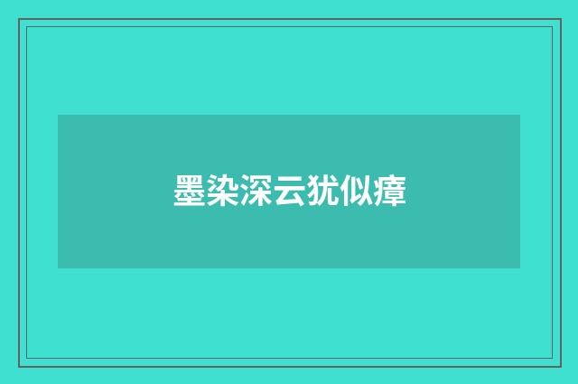 墨染深云犹似瘴