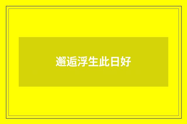 邂逅浮生此日好