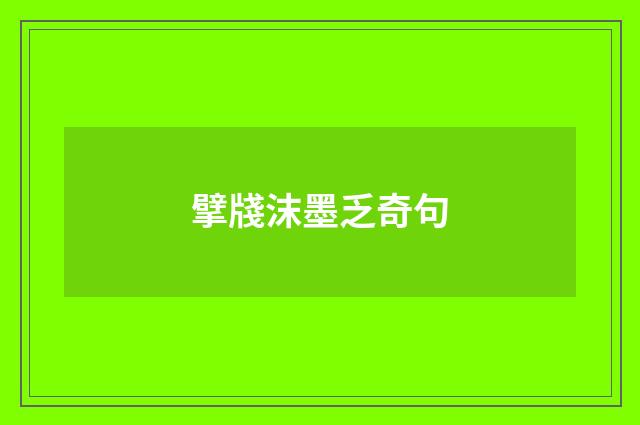 擘牋沫墨乏奇句
