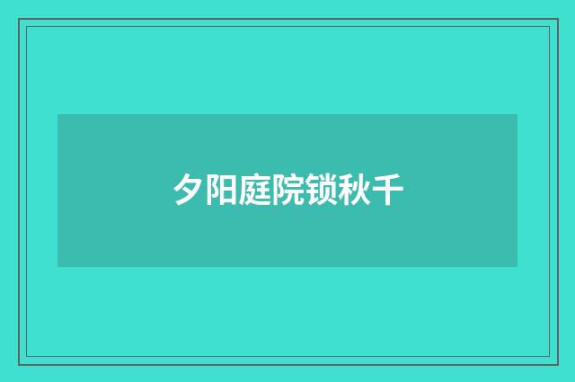 夕阳庭院锁秋千