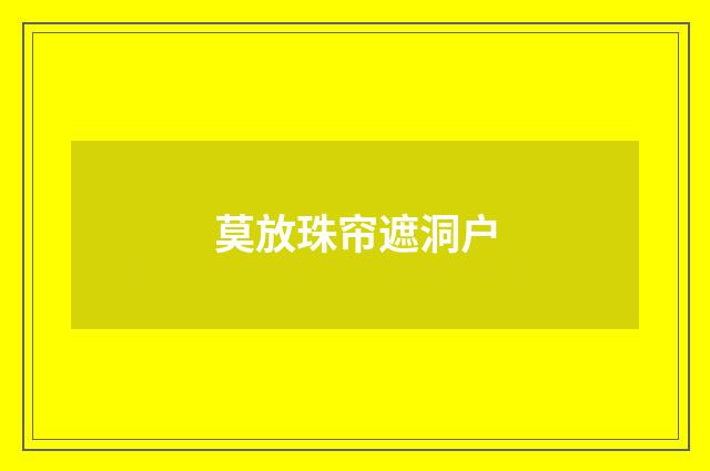 莫放珠帘遮洞户
