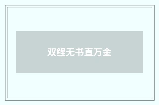 双鲤无书直万金