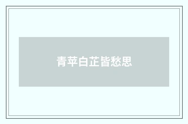 青苹白芷皆愁思