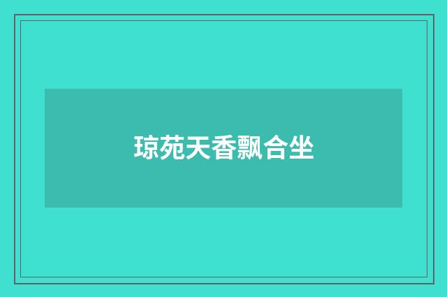 琼苑天香飘合坐