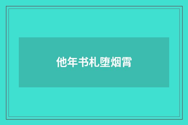 他年书札堕烟霄