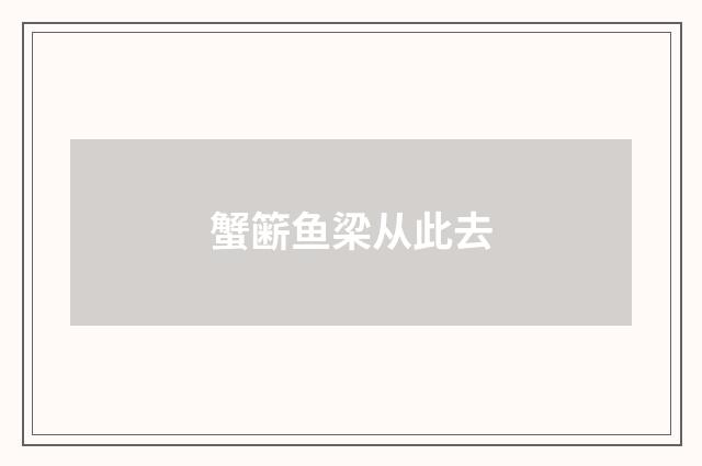 蟹簖鱼梁从此去