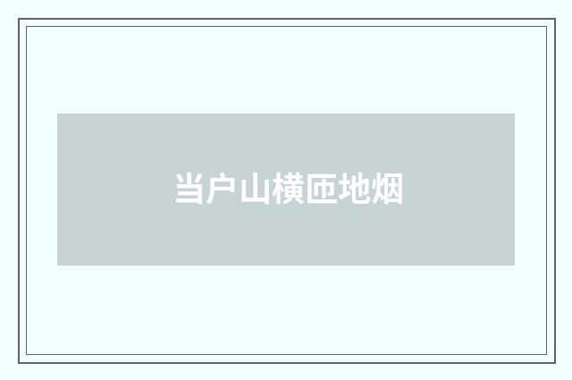 当户山横匝地烟