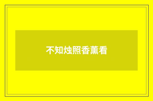 不知烛照香薰看