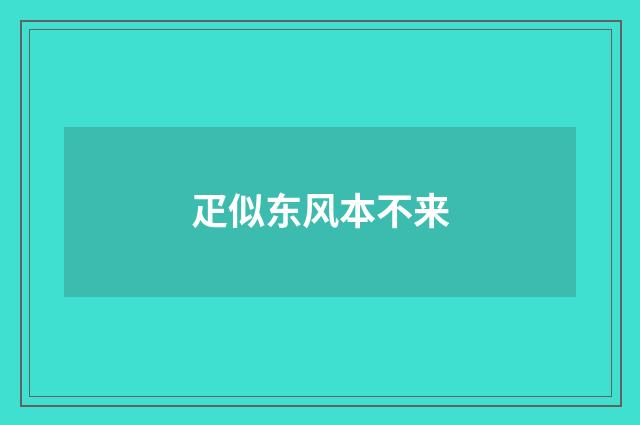 疋似东风本不来