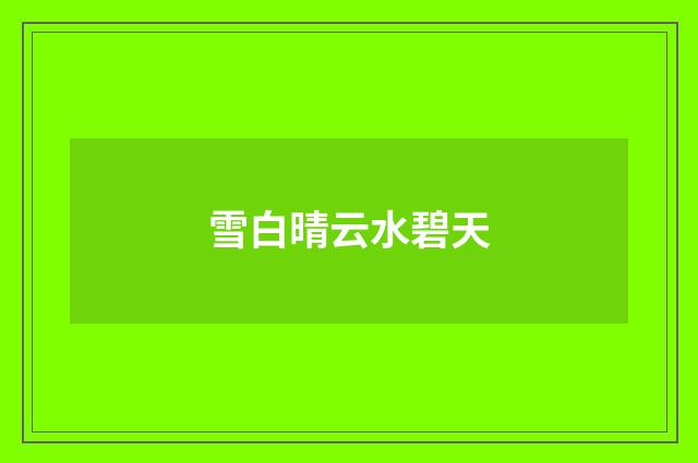 雪白晴云水碧天