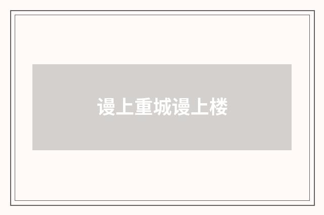 谩上重城谩上楼